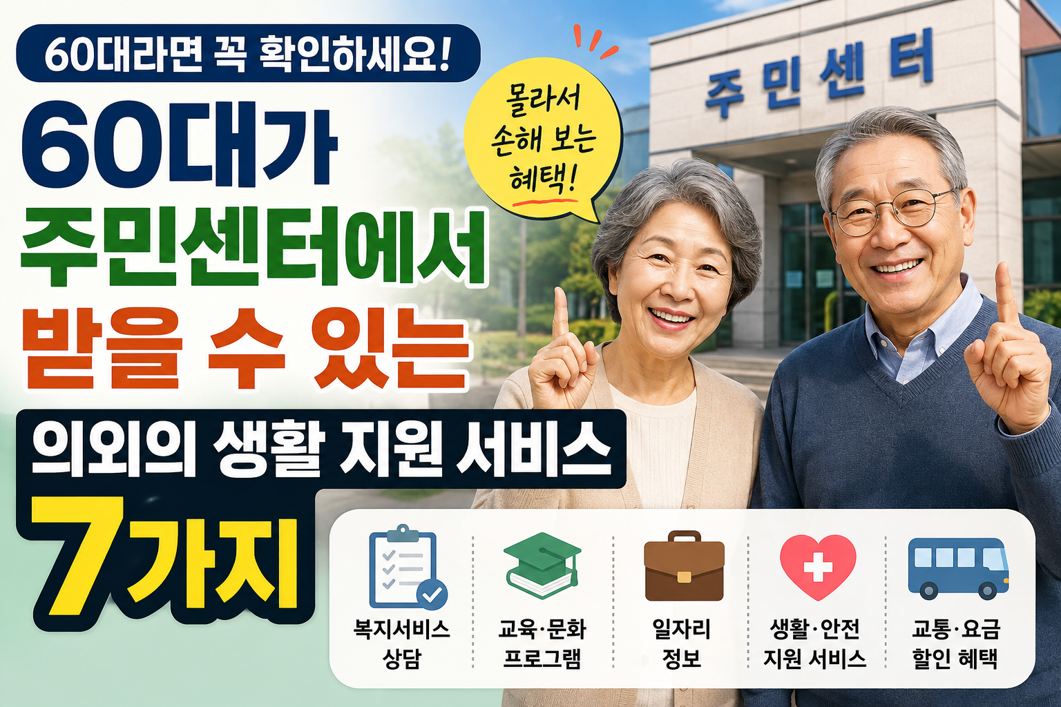 60대 주민센터 생활 지원 혜택 7가지
