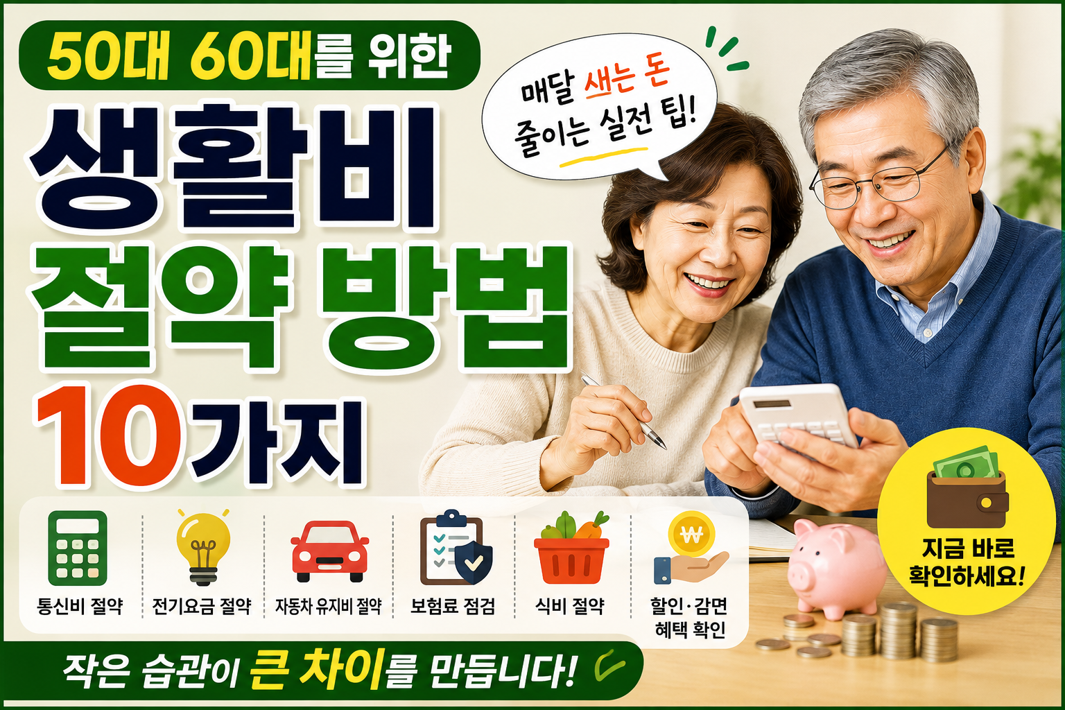 50대 60대 생활비 절약 방법 10가지