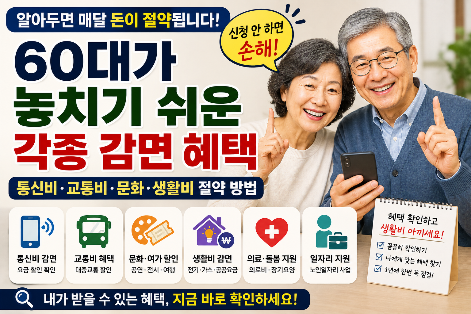 60대 감면 혜택 한눈에 보기