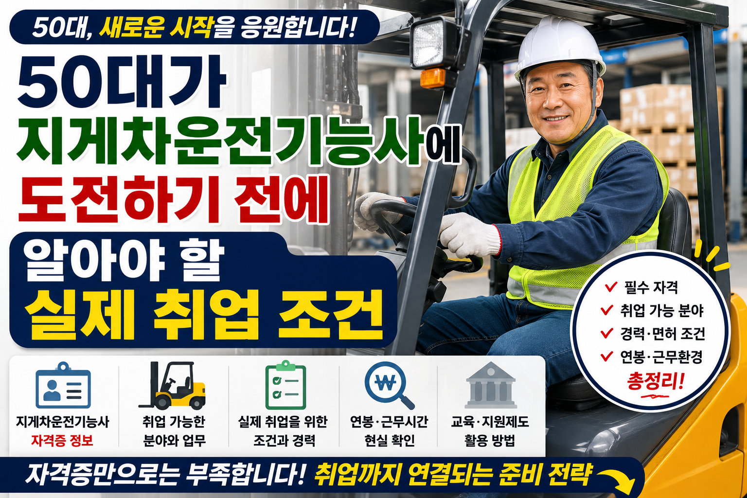 50대 지게차 취업 조건 총정리